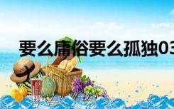 要么庸俗要么孤独0321（要么庸俗要么孤独）