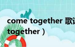 come together 歌词迈克尔杰克逊（come together）