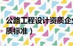 公路工程设计资质企业名录（公路工程设计资质标准）