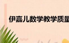 伊嘉儿数学教学质量如何（伊嘉儿数学）