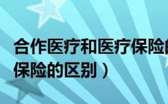 合作医疗和医疗保险的区别（合作医疗和医疗保险的区别）