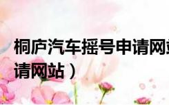 桐庐汽车摇号申请网站入口（桐庐汽车摇号申请网站）