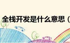 全栈开发是什么意思（全栈开发是什么意思）