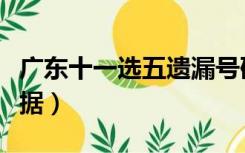 广东十一选五遗漏号码（广东十一选五遗漏数据）