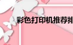 彩色打印机推荐排行（彩色打印机）