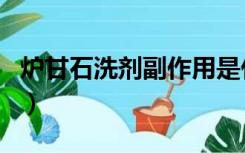 炉甘石洗剂副作用是什么（炉甘石洗剂副作用）