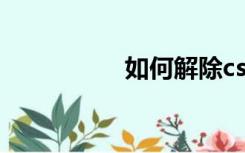 如何解除csgo防沉迷？