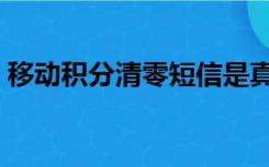 移动积分清零短信是真的吗（移动积分清零）