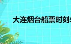 大连烟台船票时刻表（大连烟台船票）