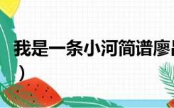 我是一条小河简谱廖昌永（我是一条小河简谱）