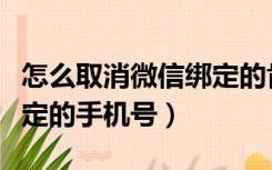 怎么取消微信绑定的肯德基（怎么取消微信绑定的手机号）