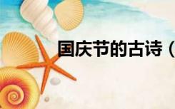 国庆节的古诗（国庆节的古诗）