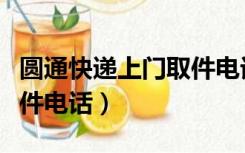 圆通快递上门取件电话滨州（圆通快递上门取件电话）