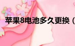 苹果8电池多久更换（苹果8电池多少毫安）