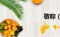 敬称（敬称）
