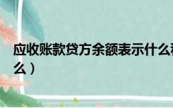 应收账款贷方余额表示什么科目（应收账款贷方余额表示什么）