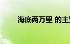 海底两万里 的主要内容概括100字