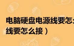 电脑硬盘电源线要怎么接图解（电脑硬盘电源线要怎么接）