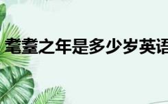 耄耋之年是多少岁英语（耄耋之年是多少岁）