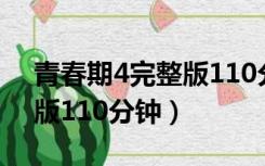 青春期4完整版110分钟下载（青春期4完整版110分钟）