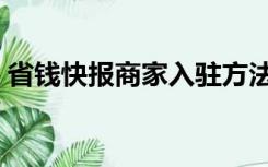 省钱快报商家入驻方法（省钱快报商家报名）
