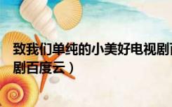 致我们单纯的小美好电视剧百科（致我们单纯的小美好电视剧百度云）