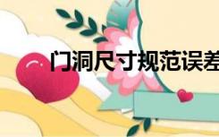 门洞尺寸规范误差（门洞尺寸规范）
