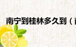 南宁到桂林多久到（南宁到桂林多少公里）