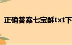 正确答案七宝酥txt下载（正确答案七宝酥）