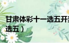 甘肃体彩十一选五开奖走势图（甘肃体彩十一选五）