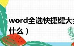 word全选快捷键大全（word全选快捷键是什么）