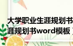 大学职业生涯规划书word形式（大学职业生涯规划书word模板）