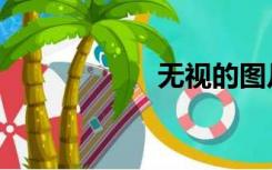 无视的图片（无视）