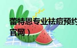 蕾特恩专业祛痘预约18.8（蕾特恩专业祛痘官网）