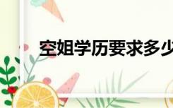 空姐学历要求多少（空姐学历要求）