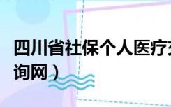 四川省社保个人医疗交费（四川省社保个人查询网）