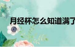 月经杯怎么知道满了没（月经杯的坏处）