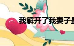 我解开了我妻子最好的朋友的胸罩