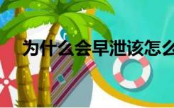 为什么会早泄该怎么治（为什么会早泄）