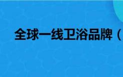 全球一线卫浴品牌（qq邮箱网页版入口）