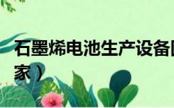 石墨烯电池生产设备图片（石墨烯电池生产厂家）