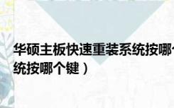 华硕主板快速重装系统按哪个键开机（华硕主板快速重装系统按哪个键）