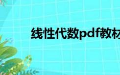 线性代数pdf教材（线性代数pdf）