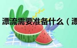 漂流需要准备什么（漂流需要准备什么东西）
