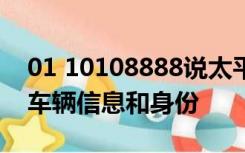 01 10108888说太平洋保险公司骗走了我的车辆信息和身份
