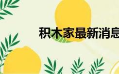 积木家最新消息（积木家官网）