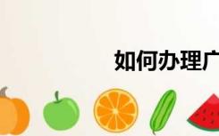 如何办理广州居住证？