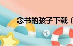 念书的孩子下载（念书的孩子下载）