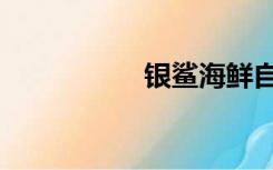 银鲨海鲜自助（银鲨）