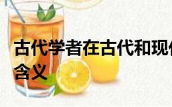 古代学者在古代和现代学者之间肯定有不同的含义